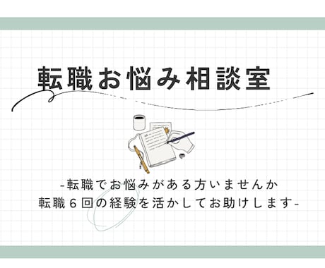 転職6回のリアル体験からお悩み相談のります 30代後半からでもキャリアは変えられる！ イメージ1