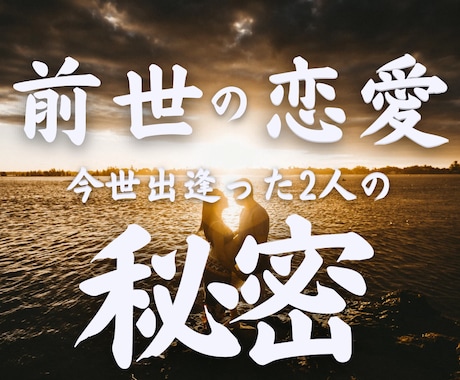 前世からのご縁・運命の恋を霊視します 出逢いには意味がある。復縁、片思い、運命の人、彼の気持ち等 イメージ1