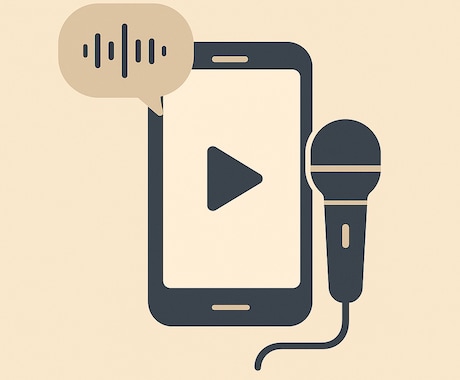 短いナレーション音声をスマホで簡単作成します 演技経験あり！丁寧なナレーションをスマホからお届けします。 イメージ1