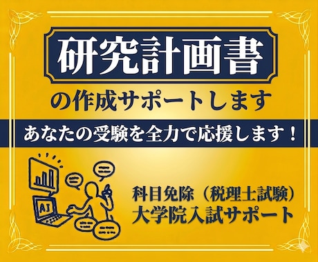 研究計画書の作成サポートします 税理士試験科目免除、大学院入試に経営学博士が対応します。 イメージ2