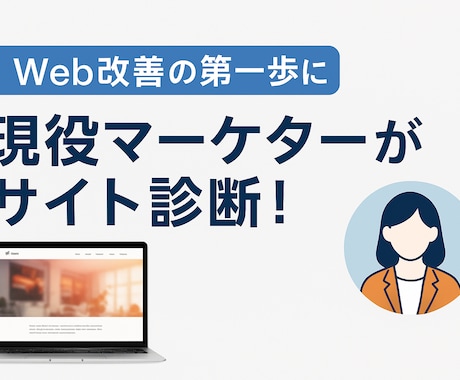 Webサイトをプロ目線で診断します 改善点を具体的にお伝えいたします！ イメージ1