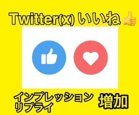 Twitterいいね！インプレッション増加します Twitter日本人フォロワーよりいいね増加します。 イメージ1