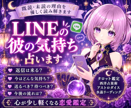 LINEの彼の気持ち占います 既読・未読の理由を優しく読み解きます。 イメージ1