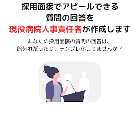 採用面接でアピールできる質問の回答を作成します 採用側が求める回答を面接でアピール！現役面接官が作成！ イメージ1