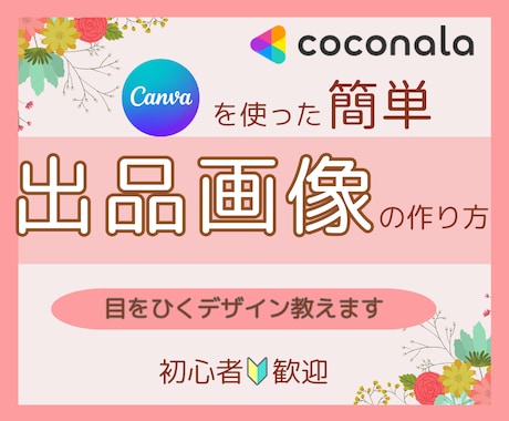 ココナラで出品したい方へサムネイル作り方を教えます 出品/サムネイル/ココナラ/デザイン作り方/初心者/作り方 イメージ1