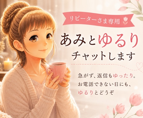 リピーター様3名1000円60分ゆるりお返事します 急がず返信ゆったり、お電話できない日にもあみとお気軽にどうぞ イメージ1