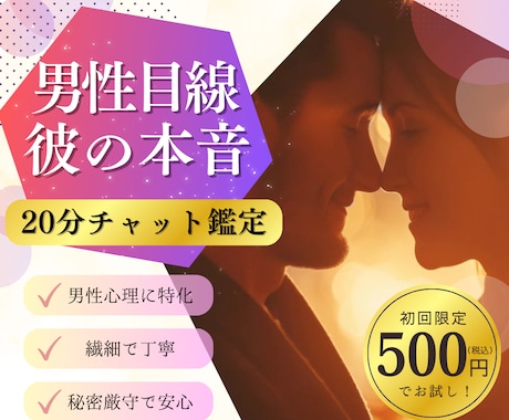 5/19当日OK！【男性目線】彼の本音・未来見ます 【初回限定500円！20分チャット占い】複雑恋愛・曖昧な関係 イメージ1