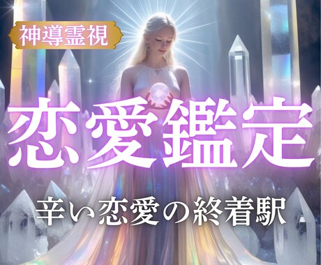 辛い恋愛の終着駅｜あなたの恋愛を成就へ導きます 彼の気持ち・復縁・ツインレイ。辛い気持ちを晴らします。 イメージ1