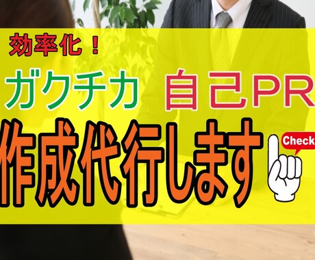 面倒な自己PRやガクチカなど作成を代行します 大手企業元面接官がES作成をお手伝い！作業効率化にどうぞ！ イメージ1