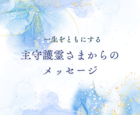 主守護霊さまからのメッセージをお伝えします 生まれる前から一生を共にする主守護霊のメッセージ イメージ1