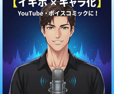 イケボ×キャラ化！アフレコ、ナレーションします YouTube動画・ナレーションに。落ち着いた低音ボイスです イメージ1