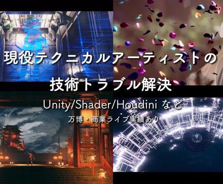 現役TAが開発のバグ・技術課題を解決します Unity/Houdiniなどのお悩みに対応します。 イメージ1