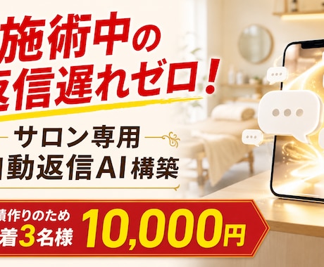 個人サロン専用の問い合わせ返信AIを構築します 施術中の返信遅れを防ぐ！面倒な対応をAIで自動化します イメージ1