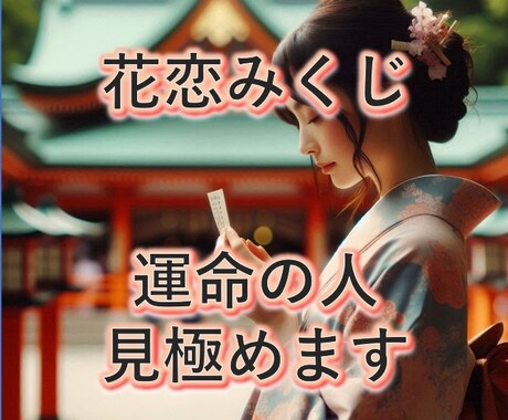 オリジナル♡花恋みくじ♡であなたの恋愛を助けます おみくじで運命のお相手か分かり、アドバイスも致します イメージ1