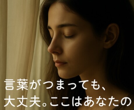 吃音で悩む方の話をやさしく聴きます 言葉が詰まっても大丈夫。安心して話せる時間を。 イメージ2