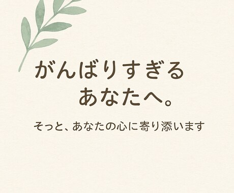 がんばりすぎるあなたへ。そっと心に寄り添います 人に甘えられない方へ。元教師の私が心に寄り添います イメージ1