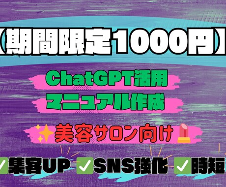 美容サロン向けChatGPT活用マニュアル作成ます ココナラ初出品記念☆1000円で集客UP実現 イメージ1
