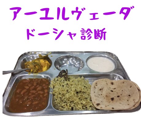 アーユルヴェーダの体質診断をします インドの古典医学での体質診断をいたします イメージ1