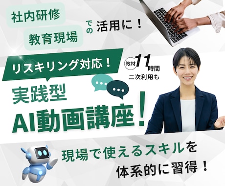 助成金対象！企業向けAI動画研修教材を提供します ＼先行導入企業様向け 特別価格／AIリスキリングとDX支援！ イメージ1