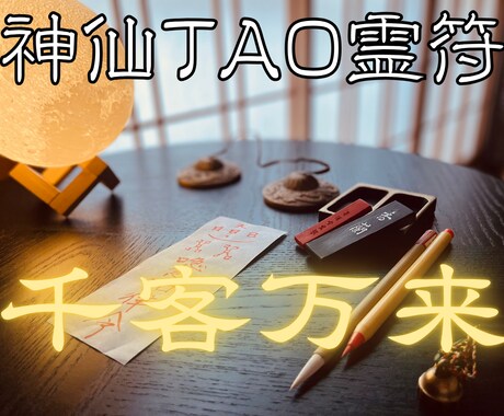 千客万来の【神仙TAO霊符】を祈念して記します 氣功歴15年の霊符師｜あなたの人生に寄り添う守護と導きの霊符 イメージ1