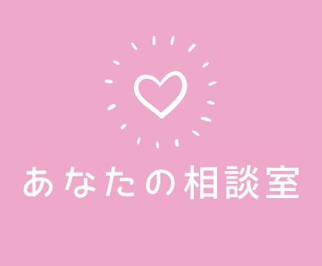 ひとりで悩まないで！丁寧に相談に乗ります 医療現場で働いている経験があるからこそ、わかることがあります イメージ1