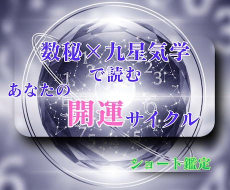 誕生日からあなたの運命と開運リズム鑑定します 数秘と九星で読む幸運サイクルー運を整える【ショート鑑定】 イメージ1