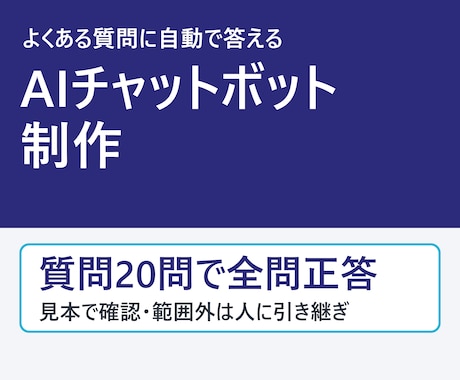 AIチャットボットでよくある質問に自動回答します イメージ1