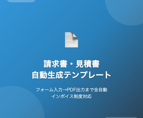 請求書・見積書を自動生成！GASシートを提供します フォーム入力→PDF出力まで全自動！個人事業主必携 イメージ1