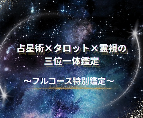 占星術×タロット×霊視でお伝えします 三位一体のアプローチで、あなたの運命を深く解き明かします。 イメージ1