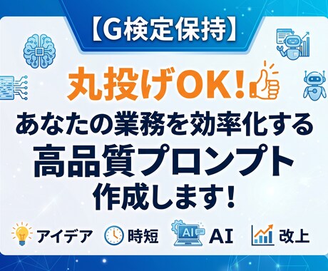 G検定保持者が業務を効率化するプロンプト作成します 狙い通りの回答を引き出す「専用の指示文」を作ります！ イメージ1