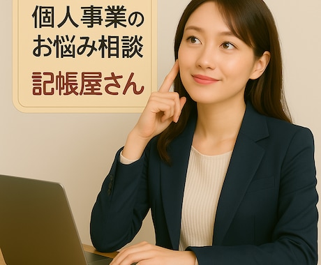 会計ソフトチェック☆寄り添いながらご対応致します 会計事務所経験☆やよい(弥生)・MF会計・freee イメージ2