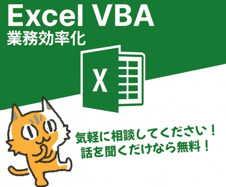 VBAで仕事を高速で終わらせる！お手伝いします ★かっちり要件が固まってなくても、まずは気軽に相談から★ イメージ1