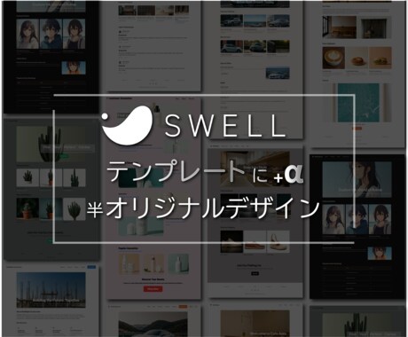 SWELLで整え、伝わる育つサイトをつくります ご予算やご要望に合わせて、独自テーマに変更することも可能です イメージ2