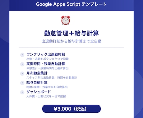 勤怠管理＋給与計算を自動化！GASシート提供します 出退勤打刻→勤怠集計→給与計算まで全自動！小規模事業者向け イメージ1