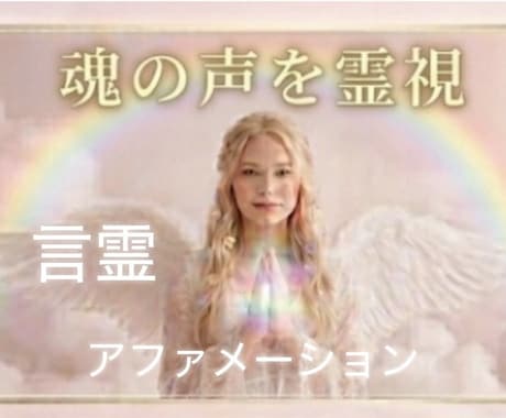 波動の高いアファメーションを作ります 個人の状況を霊視し、カスタマイズしたアファメーションです イメージ2