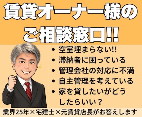 空室対策！管理会社への不満お伺いいたします 管理会社に言えない悩み、元店長が一緒に整理します イメージ1