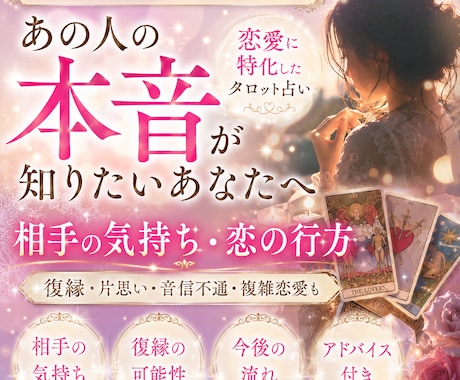 恋愛特化！あの人の本音をタロットで読み解きます 恋愛で悩んでいる人、あの人の本音をタロットで。 イメージ1