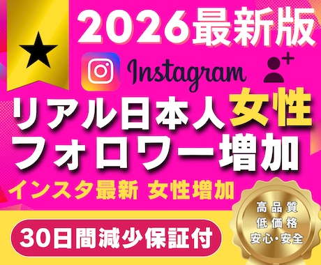 宣伝拡散で✅日本人女性フォロワー増やします ✅増やすほどお買い得✅リアル日本人女性フォロワー増やします イメージ1