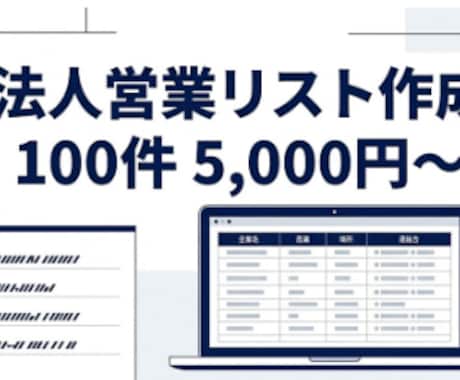 法人営業リストを業界別に提供します 業界別の営業リストをExcelで納品します イメージ1