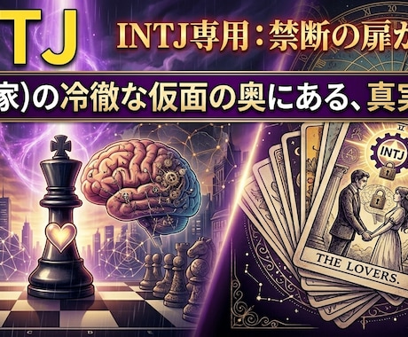INTJの恋愛を「成功」へ導く攻略法を教えます その恋を単なる「偶然」から「確信」へと変える。 イメージ1