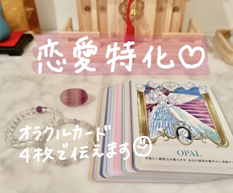 お相手との相性や関係性をオラクルカードで鑑定します 恋愛、結婚、婚外恋愛、どんな関係でも◎寄り添って鑑定します！ イメージ1