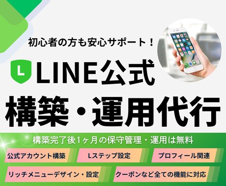 LINE公式アカウントの運用を代行します はじめてでも安心！LINE公式アカウント運用を丁寧にサポート イメージ1