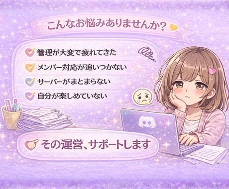 やさしいDiscord運営代行いたします 運営で疲れた管理人さんを、寄り添いながら支えます(^^) イメージ2