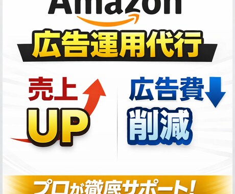 Amazon広告運用代行/売上UP広告費削減します 累計100社の運用代行経験から最適な運用をします！ イメージ1