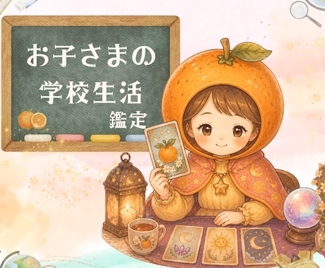 お子さまの学校生活に悩むママへ＊解決策を占います 生活/友達関係/進路/ママができること【今だけ1分100円】 イメージ1