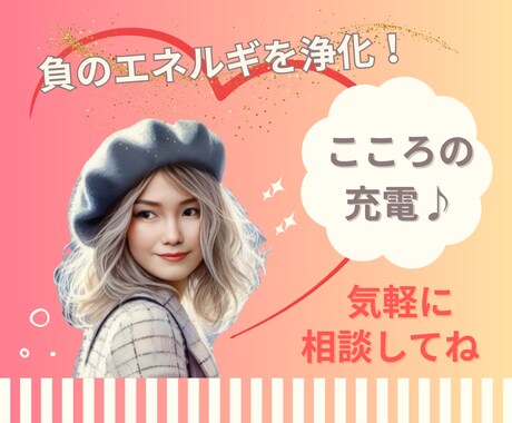 心が軽くなる♪元気と癒しのエネルギーをお届けします 雑談、仕事の悩み、話し相手になってほしいなど大歓迎です♡ イメージ1
