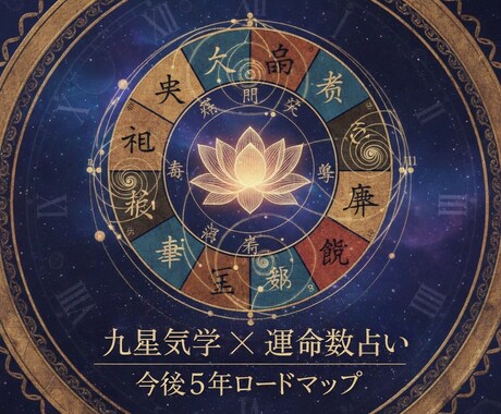 九星気学✖️運命数の究極融合占いをします 星の巡りと数字の真理で、あなたの運命を劇的に好転させる イメージ1