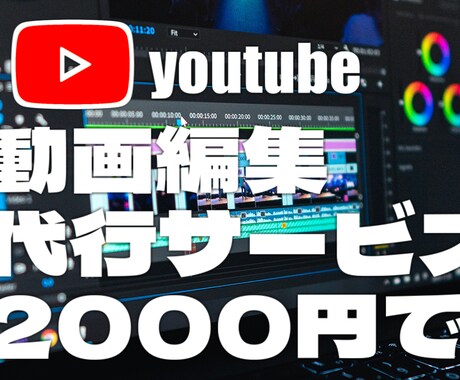 youtube動画編集２０００円で承ります イメージ1
