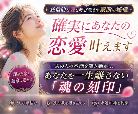 狂おしいほど愛される魂の秘儀。あなたの恋愛叶えます 振り向いてほしい。お相手が振り向いてくれないと感じる方へ イメージ1