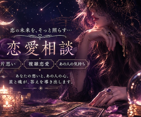 片思い・復縁・複雑な恋愛など　未来を紐解きます あの人の本音と恋の未来を占います イメージ1